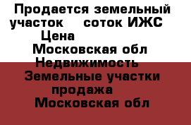 Продается земельный участок 15 соток.ИЖС › Цена ­ 1 400 000 - Московская обл. Недвижимость » Земельные участки продажа   . Московская обл.